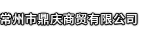 海兴县市鼎庆商贸有限公司